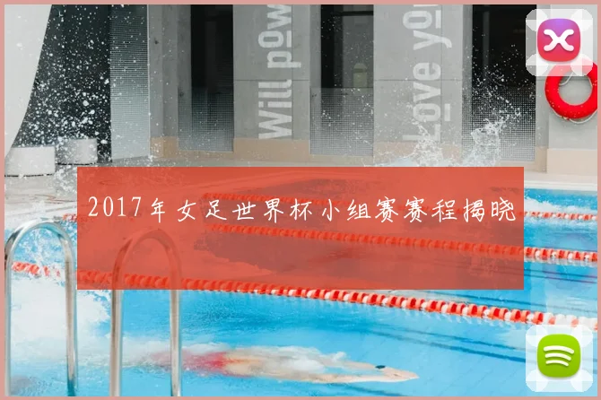 2017年女足世界杯小组赛赛程揭晓
