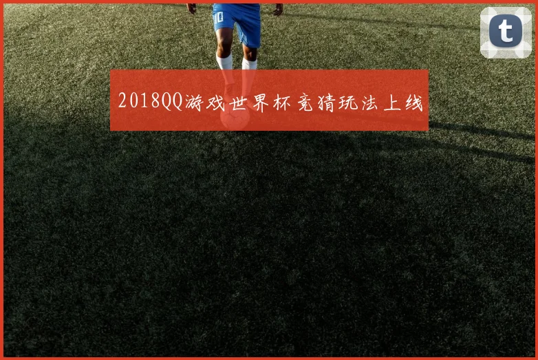 2018QQ游戏世界杯竞猜玩法上线