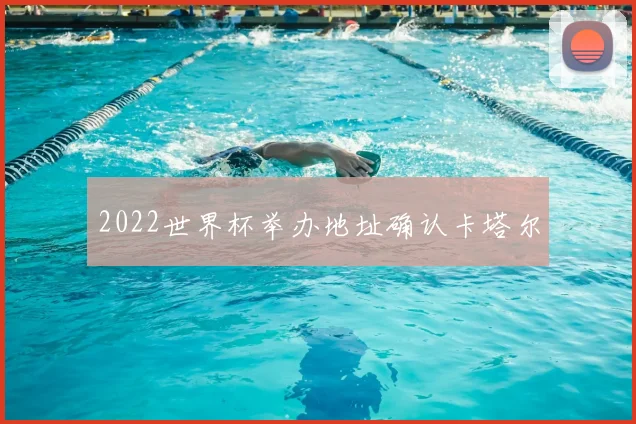 2022世界杯举办地址确认卡塔尔