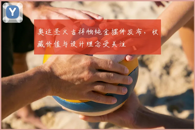 奥运圣火吉祥物纯金摆件发布，收藏价值与设计理念受关注