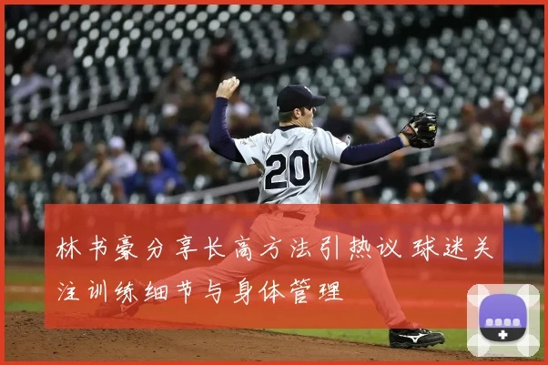 林书豪分享长高方法引热议 球迷关注训练细节与身体管理