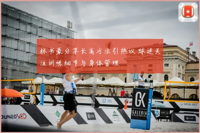 林书豪分享长高方法引热议 球迷关注训练细节与身体管理