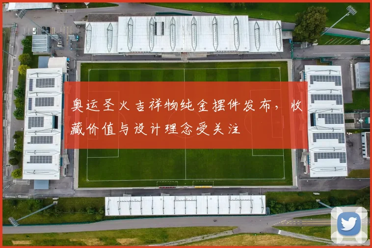 奥运圣火吉祥物纯金摆件发布，收藏价值与设计理念受关注