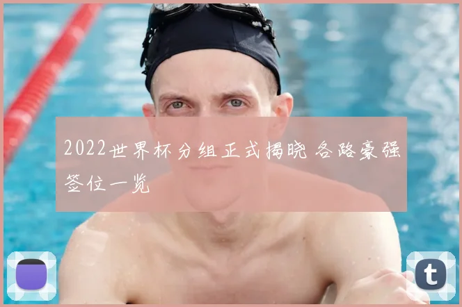 2022世界杯分组正式揭晓 各路豪强签位一览