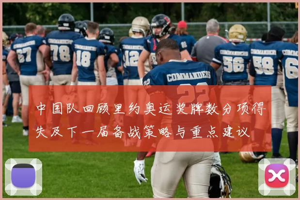 中国队回顾里约奥运奖牌数分项得失及下一届备战策略与重点建议