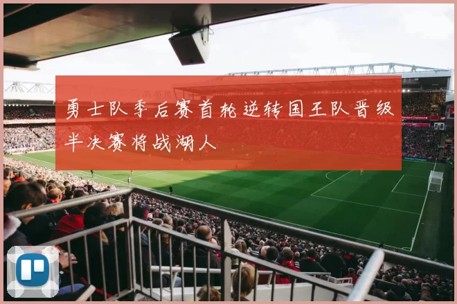 勇士队季后赛首轮逆转国王队晋级半决赛将战湖人