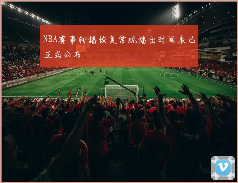 NBA赛事转播恢复常规播出时间表已正式公布