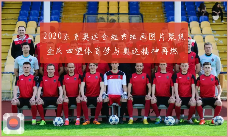 2020东京奥运会经典绘画图片聚焦 全民回望体育梦与奥运精神再燃