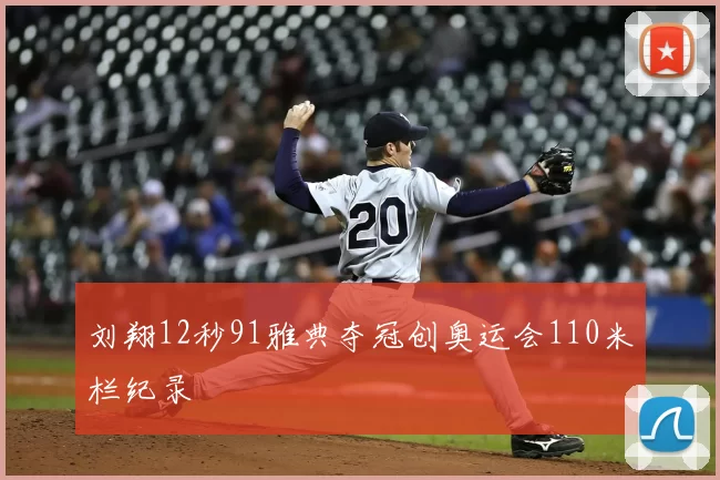 刘翔12秒91雅典夺冠创奥运会110米栏纪录