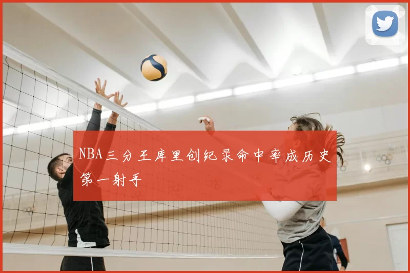 NBA三分王库里创纪录命中率成历史第一射手