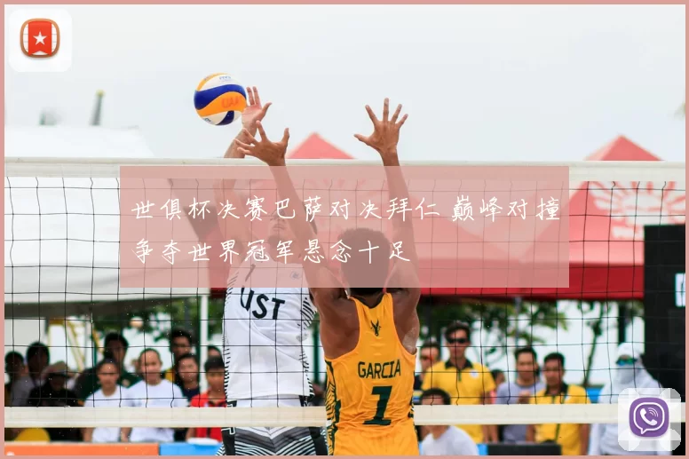 世俱杯决赛巴萨对决拜仁 巅峰对撞争夺世界冠军悬念十足