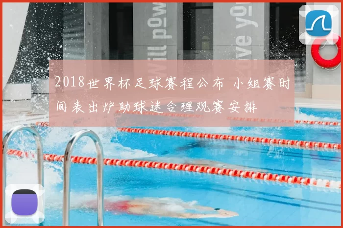 2018世界杯足球赛程公布 小组赛时间表出炉助球迷合理观赛安排