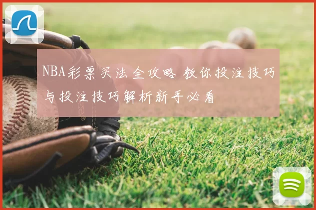 NBA彩票买法全攻略 教你投注技巧与投注技巧解析新手必看