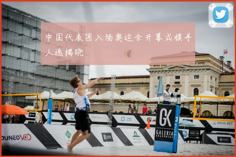 中国代表团入场奥运会开幕式旗手人选揭晓