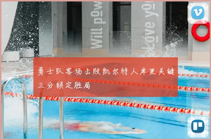 勇士队客场击败凯尔特人库里关键三分锁定胜局