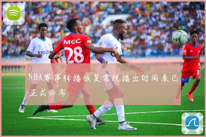 NBA赛事转播恢复常规播出时间表已正式公布