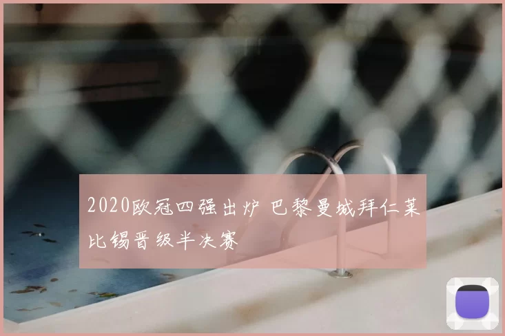 2020欧冠四强出炉 巴黎曼城拜仁莱比锡晋级半决赛