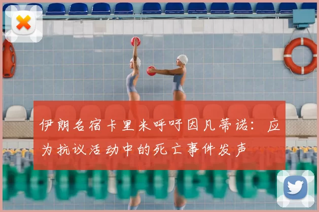 伊朗名宿卡里米呼吁因凡蒂诺:应为抗议活动中的死亡事件发声