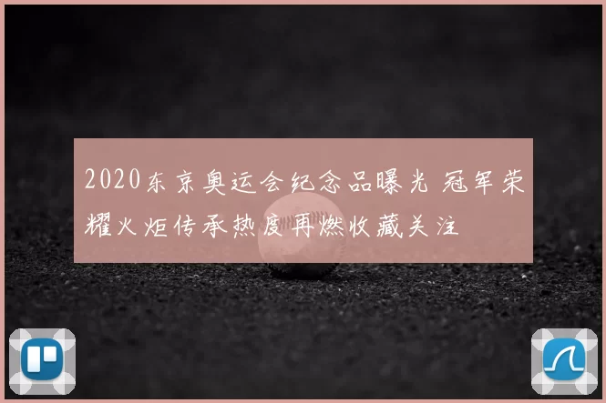2020东京奥运会纪念品曝光 冠军荣耀火炬传承热度再燃收藏关注