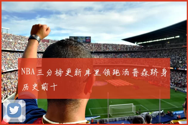 NBA三分榜更新库里领跑汤普森跻身历史前十